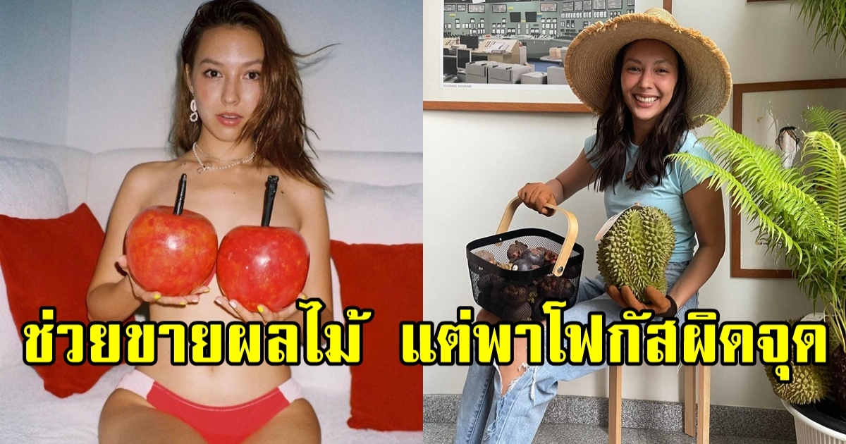 ตัวแม่ตัวมัม คารีสา โพสต์ช่วยเกษตรกรขายผลไม้ แต่ทำโฟกัสผิดจุด