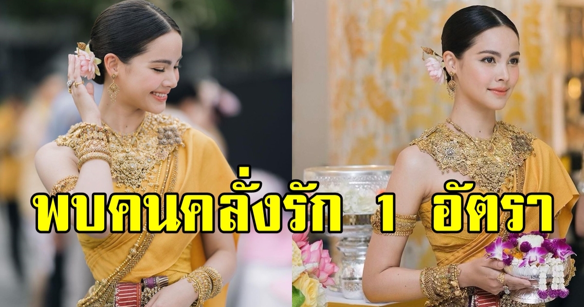 ญาญ่า อวดลุคงามอย่างไทยรับวันสงกรานต์ แต่เจอคอมเม้นต์นึง ทำเอาสตันท์กันทั้งไอจี