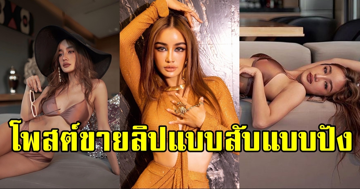 กระแต อาร์สยาม อวดแซ่บไม่พัก โพสต์ขายลิป แต่ทำโฟกัสผิดจุด