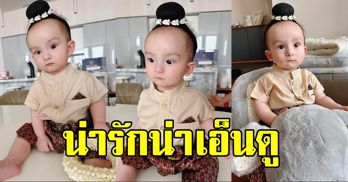 เจ้าต้าวกุมารน้อย! น้องไซลาส น่ารักน่าเอ็นดูรับวันสงกรานต์