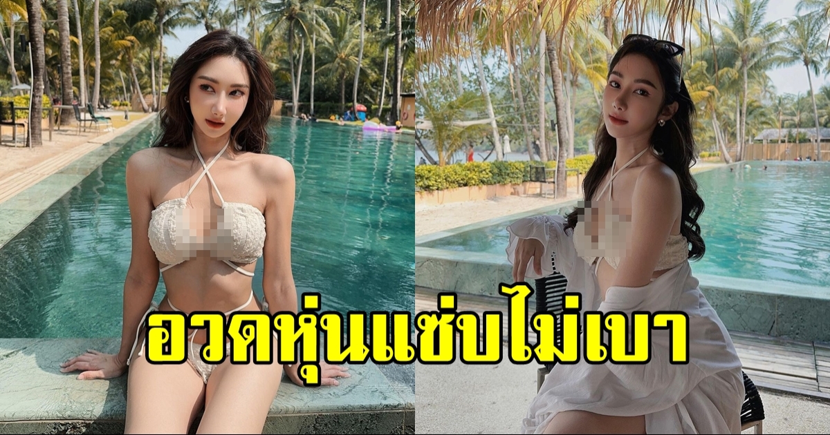 ยีน เกวลิน แจกความสดใสในชุดว่ายน้ำ สวยออร่าเกินต้านมาก