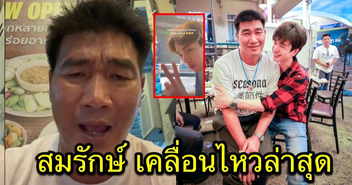 สมรักษ์ คำสิงห์ เคลื่อนไหวล่าสุด เผย ตงตง มานอนร้องไห้ขอให้ช่วยเรื่องนี้