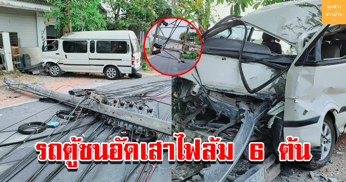 รถตู้เสียหลัก ชนอัดเสาไฟล้มระนาว 6 ต้น โชเฟอร์บาดเจ็บ