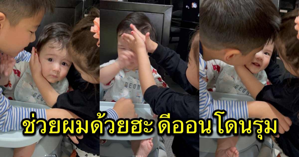 ลิเดีย เผยภาพและคลิปลูกๆ ทั้งสามคน ที่แสนจะวุ่นวาย ไม่คิดว่าจะเกิดเหตุการณ์นี้