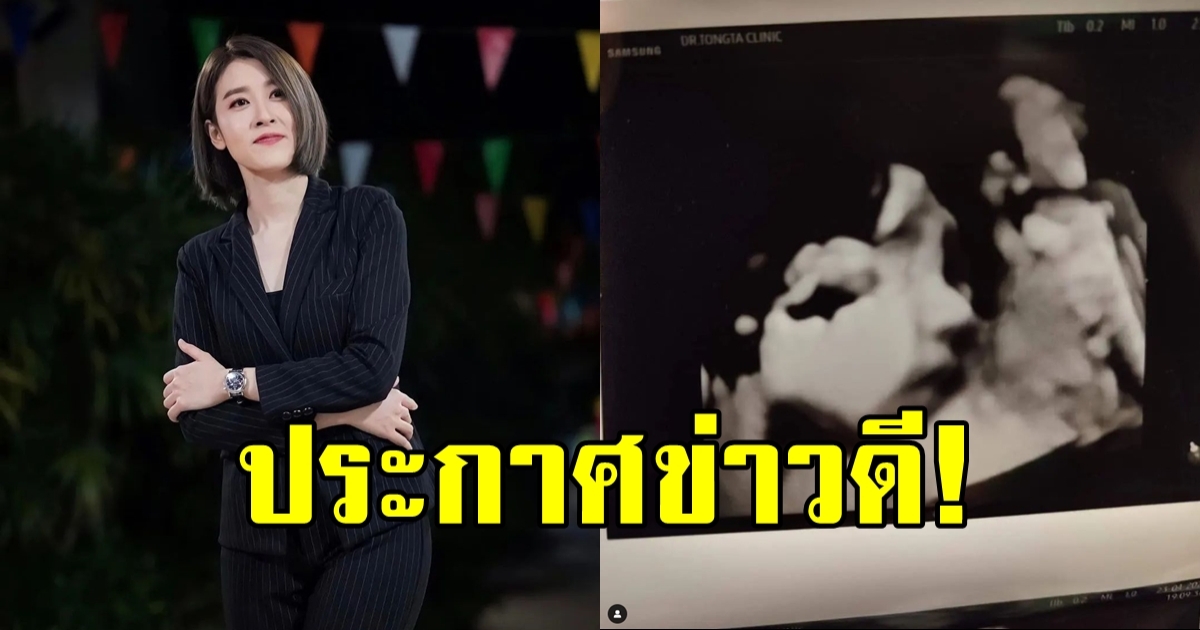 เชียร์ ฑิฆัมพร ประกาศข่าวดี สมาชิกใหม่ของครอบครัวมาแล้ว!