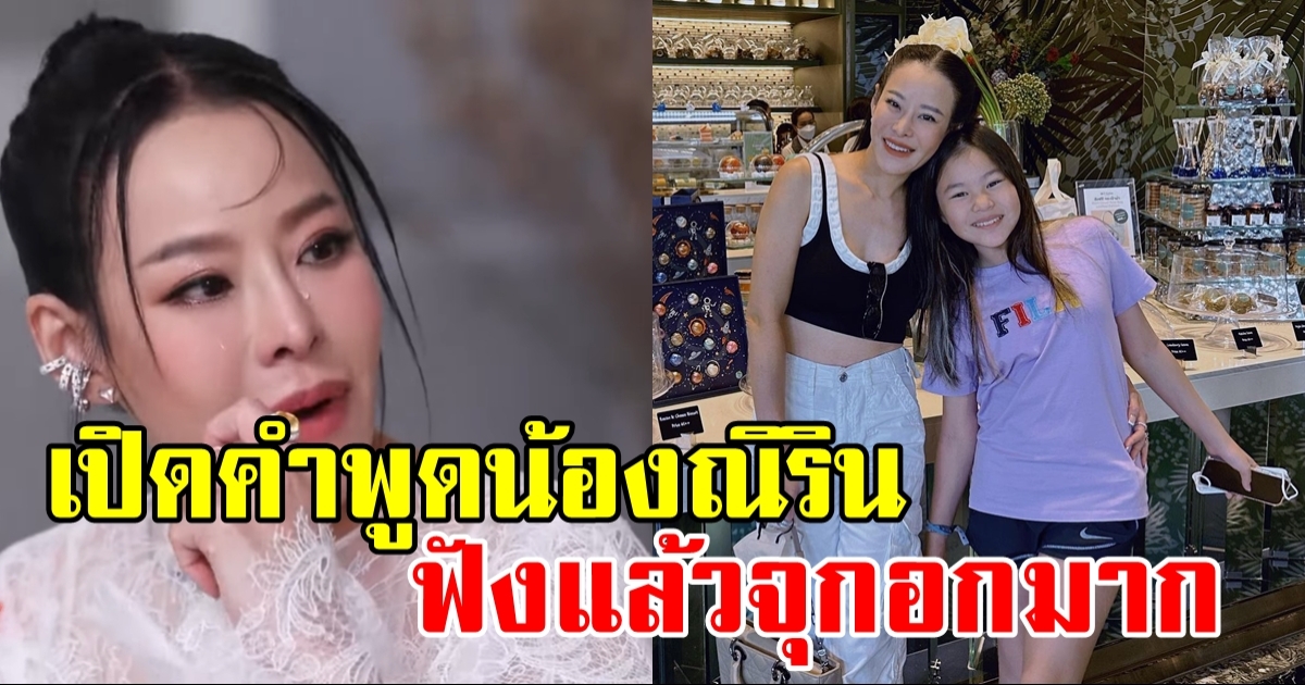 ถึงกับสะอึก! คำพูด น้องณิริน หลังต้องเผชิญกับข่าวของคุณพ่อคุณแม่