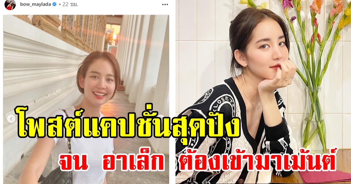 นางเอกดัง โพสต์รูปไปทำบุญ แต่แคปชั่นสุดปัง จนแฟนหนุ่มต้องเข้ามาคอมเม้นต์