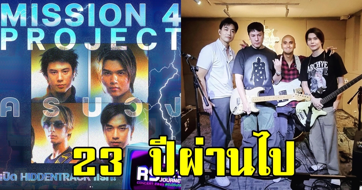 4 หนุ่ม Mission 4 Project มารวมตัวกัน 23 ปีผ่านไปไวมาก!