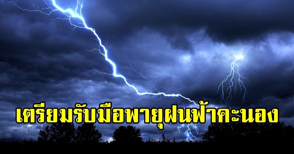 เตรียมรับมือฝนฟ้า-พายุ-ลูกเห็บ ช่วงเปลี่ยนผ่านฤดูกาล กำลังจะเข้าหน้าฝน