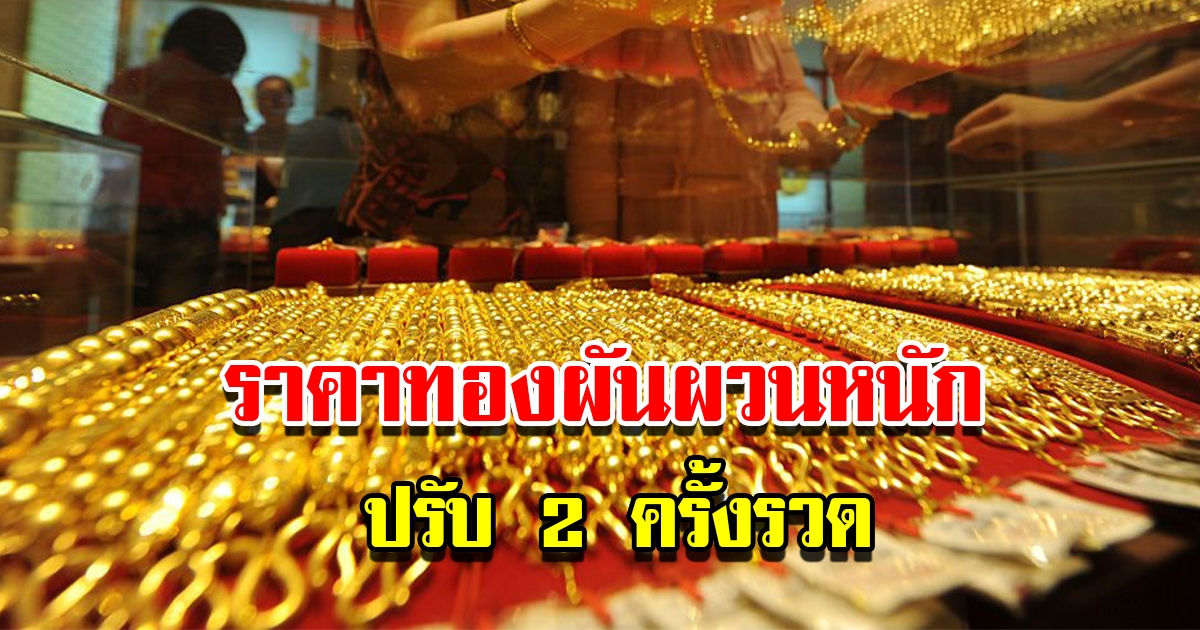 ราคาทองวันนี้ 27 เม.ย.2566 ผันผวนหนัก ปรับ 2 ครั้งรวด รีบตัดสินใจ