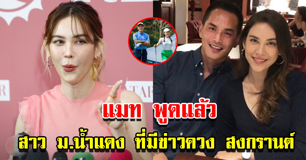 แมท ภีรนีย์ พูดแล้ว สาว ม.น้ำแดง ที่มีข่าวควง สงกรานต์