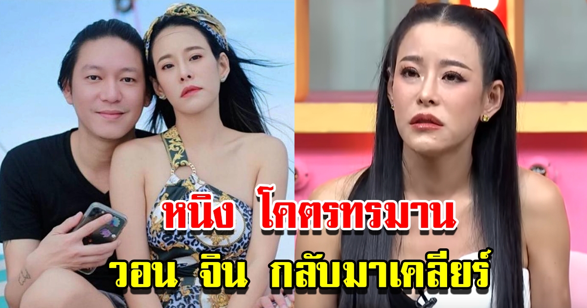 หนิง ปณิตา เผยสภาพจิตใจโคตรทรมาน วอน จิน กลับมาเคลียร์