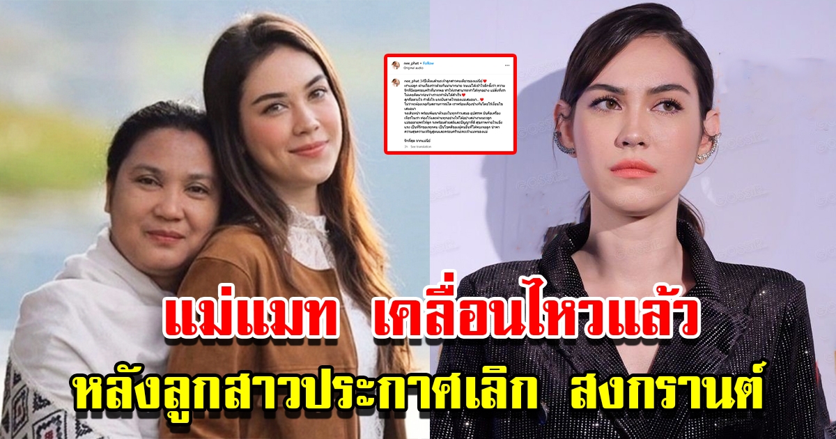 เเม่แมท ภีรนีย์ เคลื่อนไหวเเล้ว หลังลูกสาวประกาศเลิกแฟนหนุ่ม สงกรานต์