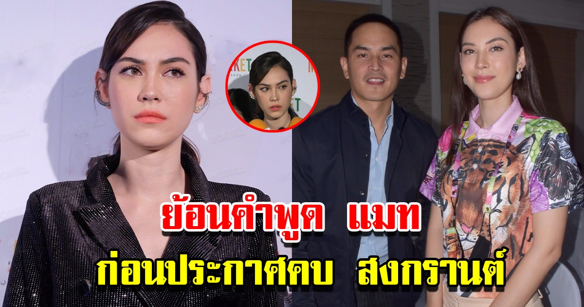 ย้อนคำพูด แมท ภีรนีย์ ก่อนประกาศคบ สงกรานต์