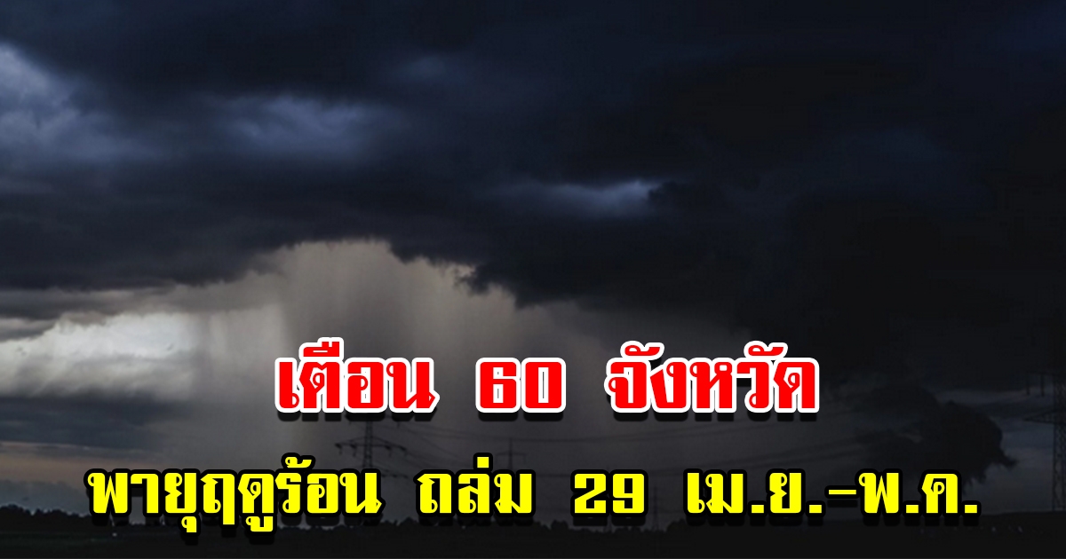 ปภ.เตือน 60 จังหวัด พายุฤดูร้อน ถล่ม 29 เม.ย.- พ.ค.นี้