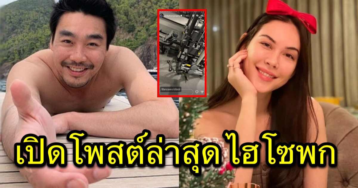 ไฮโซพก ออกมาโพสต์ทันที หลังแมท เผยความสัมพันธ์ล่าสุด