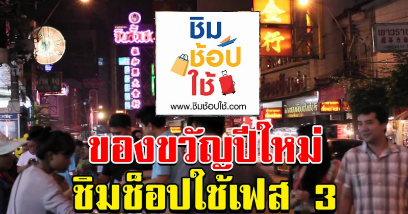 ของขวัญปีใหม่ มาแน่ ชิมช้อปใช้ เฟส 3