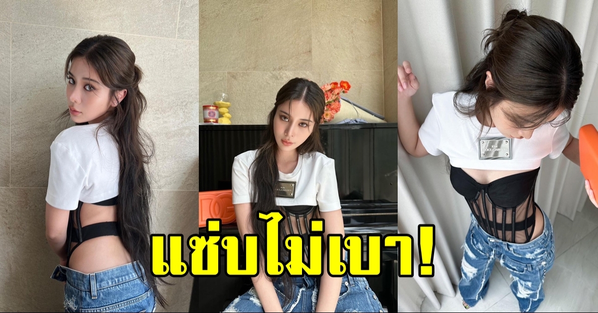 เก้า สุภัสสรา ถ่ายแบบโพสท่าเบาๆ แต่พอดูชุดดีๆ อื้อหือ แซ่บมาก!