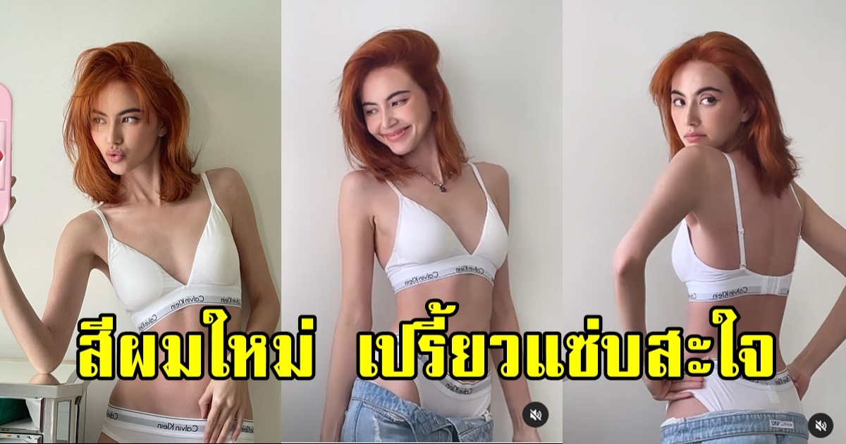 นางเอกร้อยล้าน อวดลุคสีผมใหม่ แซ่บจี๊ดไม่เบา