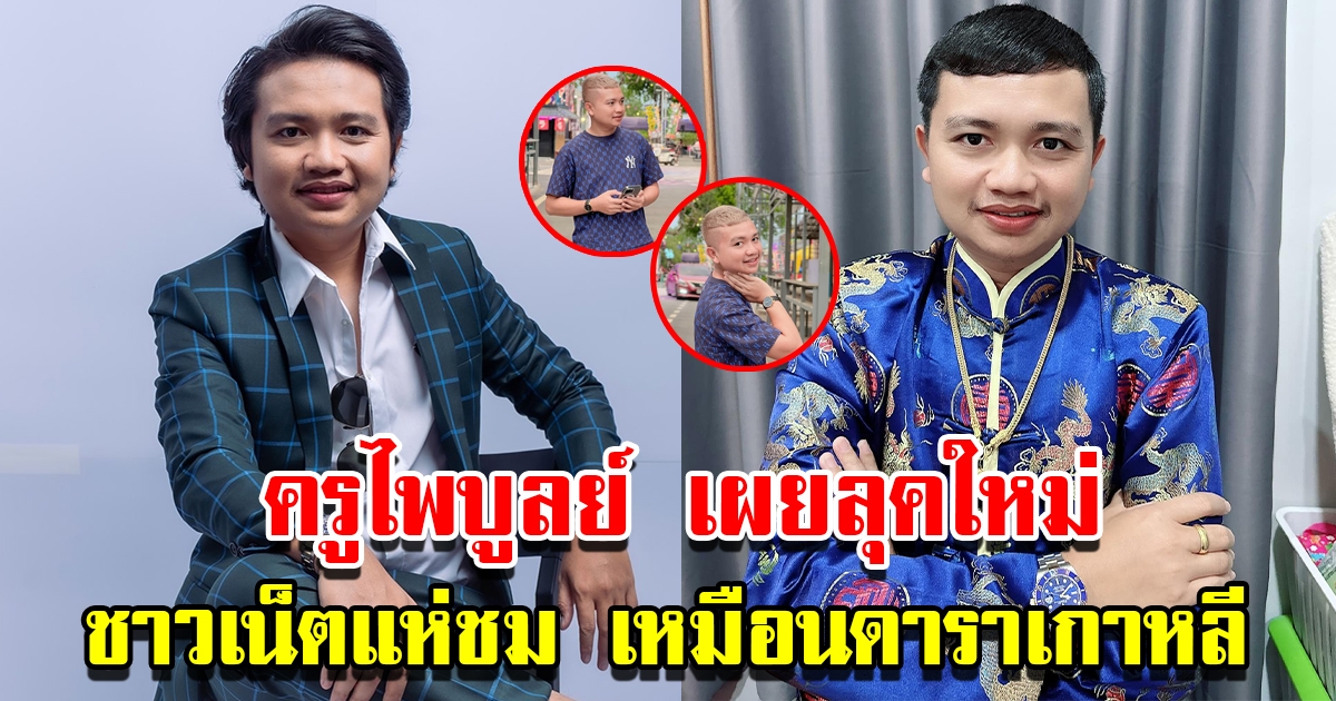 ครูไพบูลย์ เผยลุคใหม่เอาใจภรรยา ชาวเน็ตแห่ชมหล่อเหมือนดาราเกาหลี