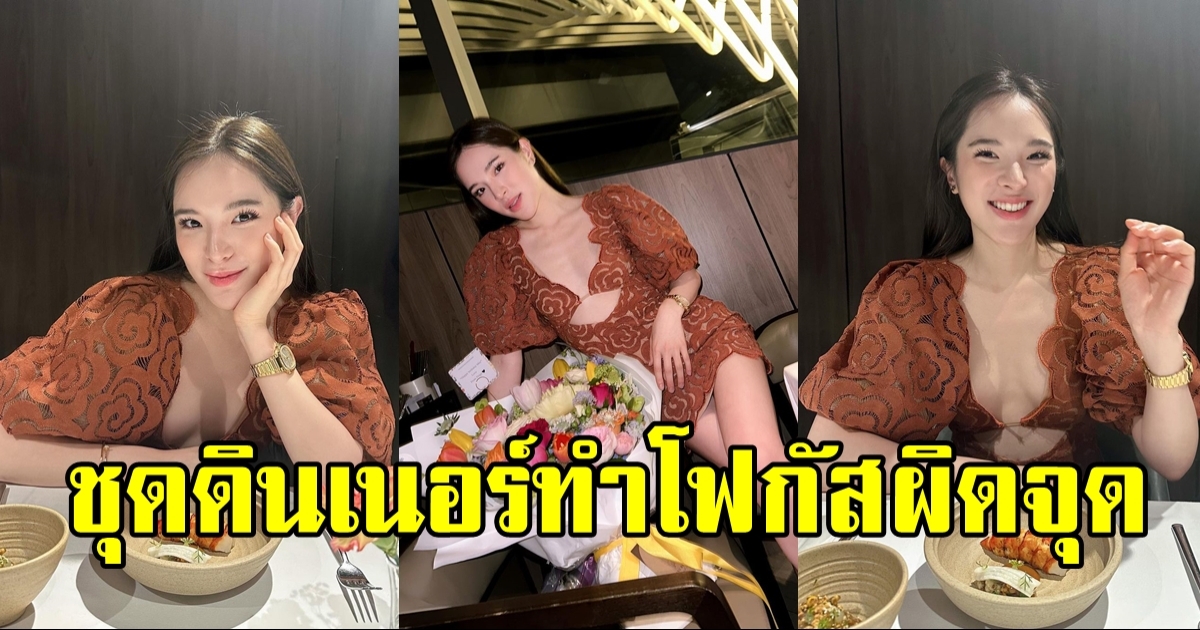 ปันปัน สุทัตตา กับลุคไปดินเนอร์ แซ่บไม่เบา