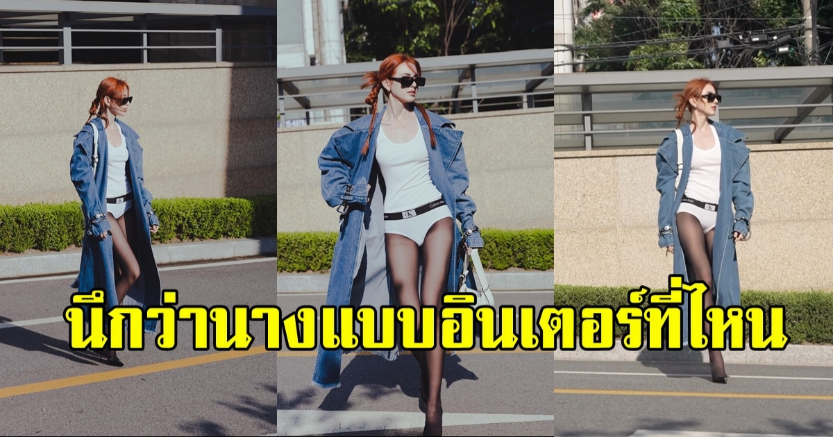 ใหม่ ดาวิกา อิน โซล โพสท่าถ่ายแบบอย่างแซ่บ อินเตอร์สุดๆ