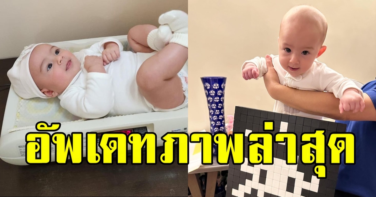 น้องเลอา ลูกสาว ไอซ์ อภิษฎา ครบ 4 เดือนแล้ว น่ารักน่าชังสุดๆ