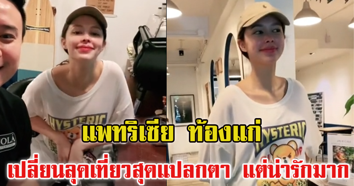 แพทริเซีย คุณแม่ใกล้คลอดสายคาเฟ่ ใส่เสื้อยืดกางเกงยีนส์เที่ยวสุดชิล