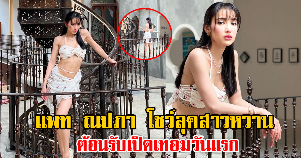 แพท ณปภา สวมชุดสาวหวานสุดเซ็กซี่ ต้อนรับเปิดเทอมวันแรก