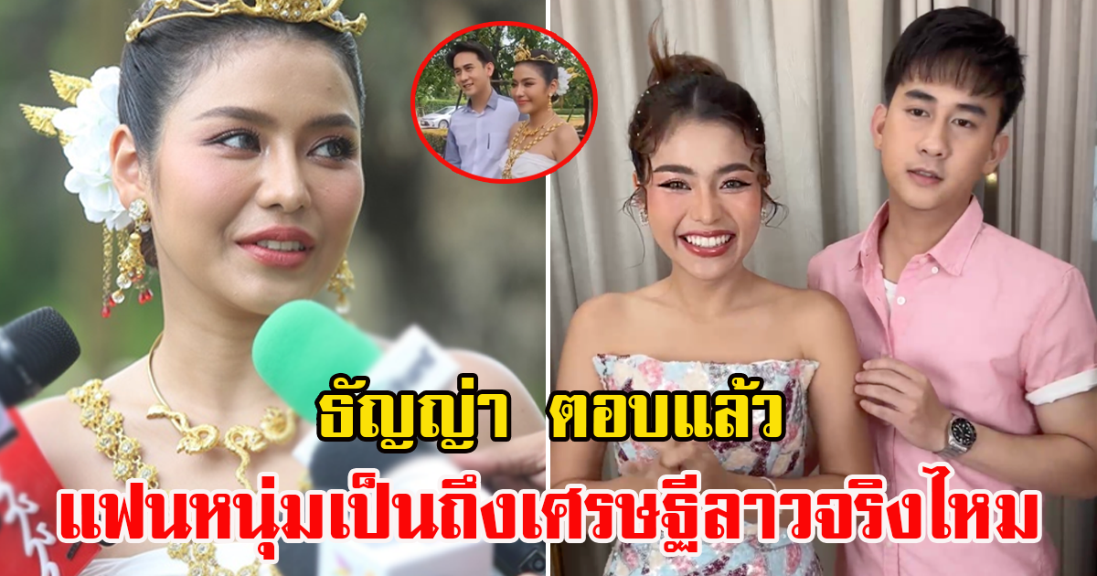 ธัญญ่า อาร์สยาม ตอบแล้ว แฟนหนุ่มเป็นถึงเศรษฐีลาวจริงไหม