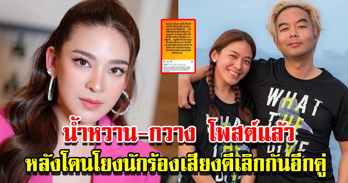 น้ำหวาน-กวาง โพสต์แล้ว ยืนยันทะเลาะกันจริง หลังโดนโยงนักร้องเสียงดีเลิกกันอีกคู่