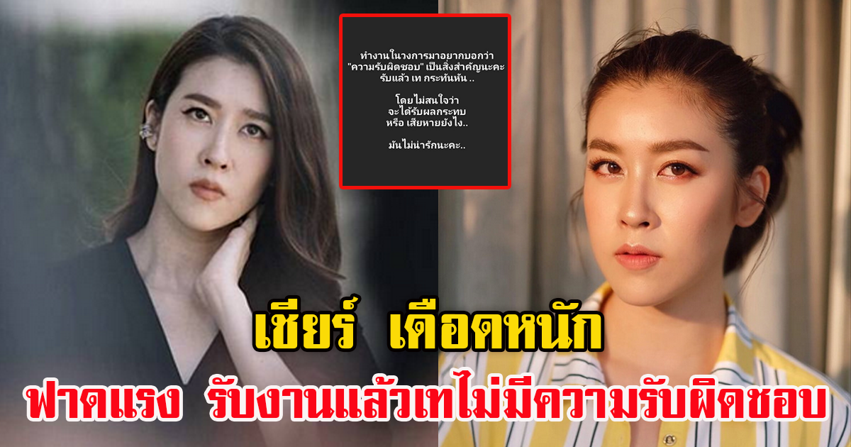 เชียร์ เดือดหนัก โพสต์ฟาด รับงานแล้วเท ไม่มีความรับผิดชอบ