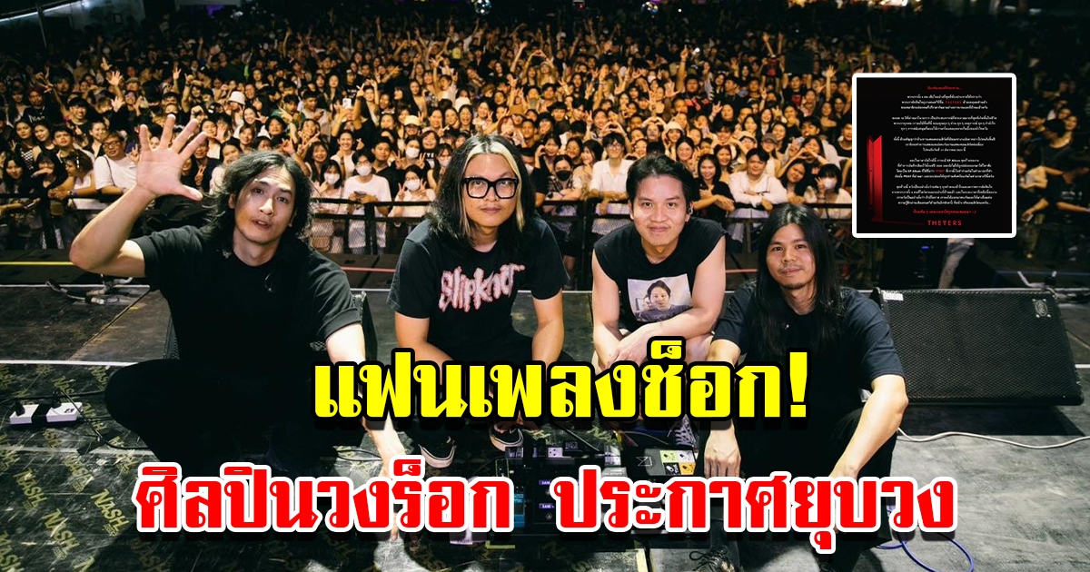 แฟนเพลงช็อก ศิลปินวงร็อกชื่อดัง ประกาศยุบวง แห่คอมเมนต์เสียใจ