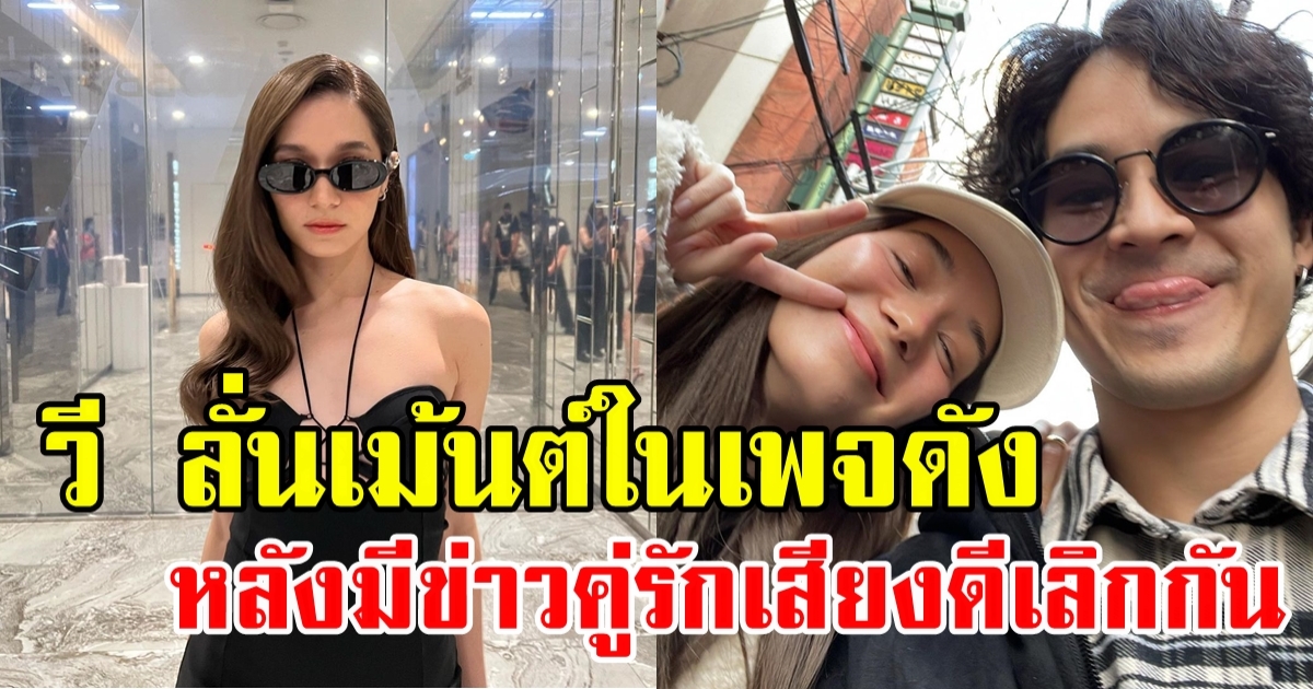 นักร้องสาวเด็กแนวคนดัง โต้ข่าวคู่รักเสียงดี เลิกกันแล้ว