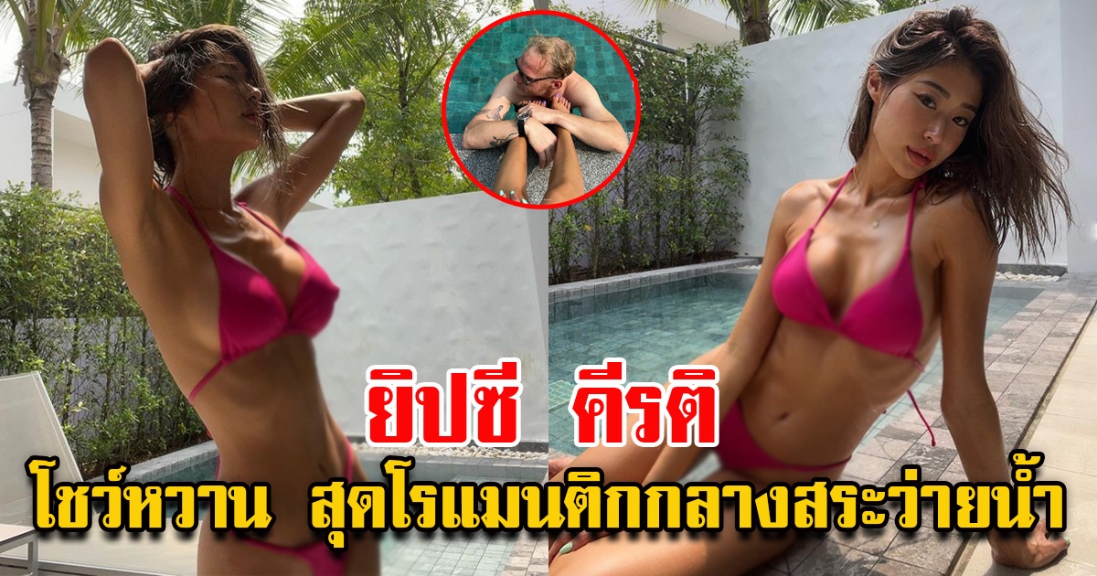 ยิปซี อวดคลิป โชว์สวิตสุดหวานกับแฟนฝรั่ง ที่ริมขอบสระว่ายน้ำ