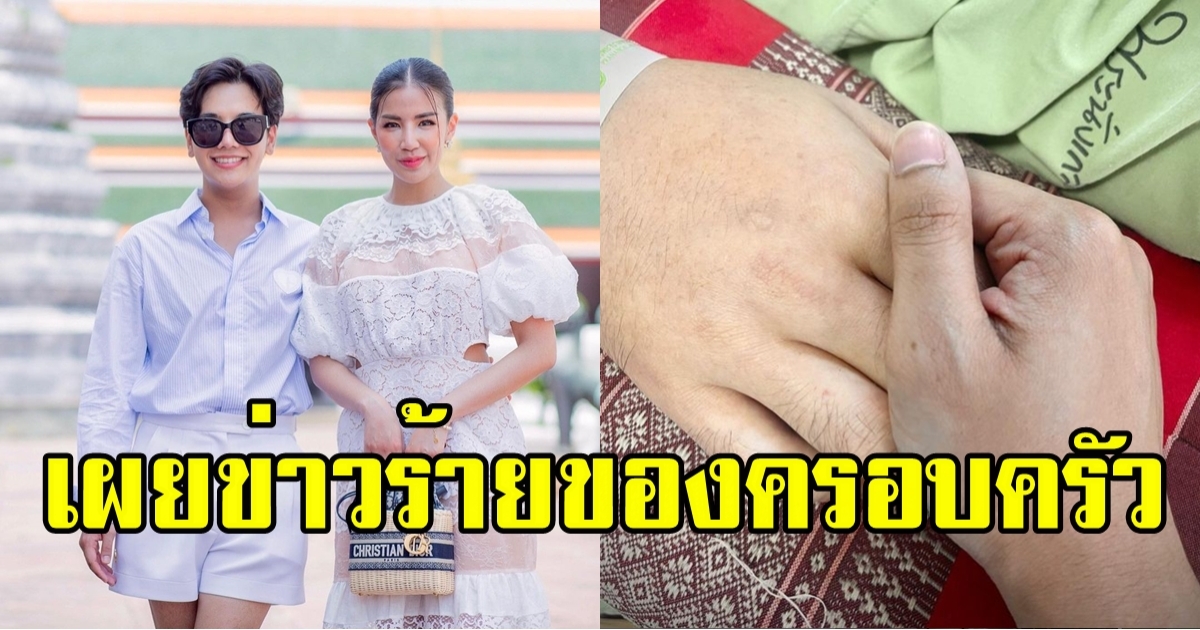 ลุกซ์ น้อง ใบเตย  แจ้งข่าวร้ายของครอบครัว