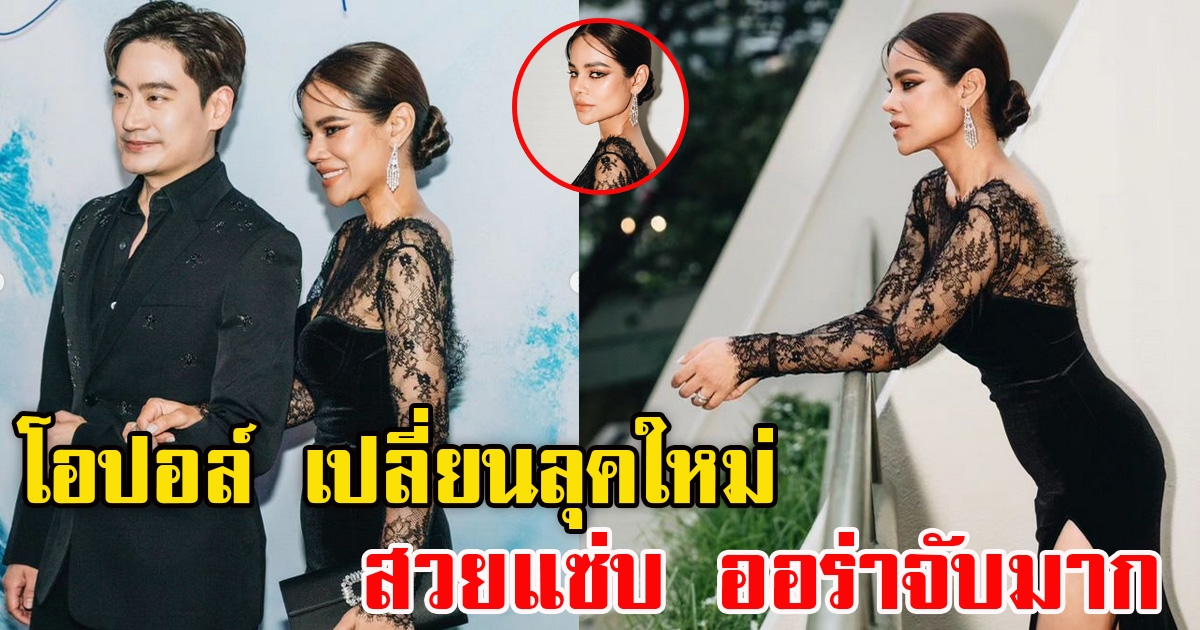 ว้าวสุดๆ โอปอล์ ปาณิสรา ควงแขนสามีออกงาน พร้อมเปลี่ยนลุคใหม่สวยออร่าจับมาก