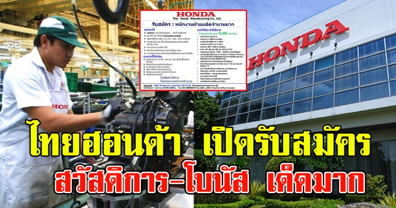 ข่าวดี บริษัทไทยฮอนด้า เปิดรับสมัครพนักงานจำนวนมาก สวัสดิการ โบนัส เพียบ