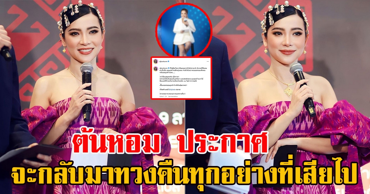 ต้นหอม ประกาศทวงคืนทุกอย่าง พร้อมยอมลดค่าตัวให้เท่ากับพิธีสาวดังท่านหนึ่ง