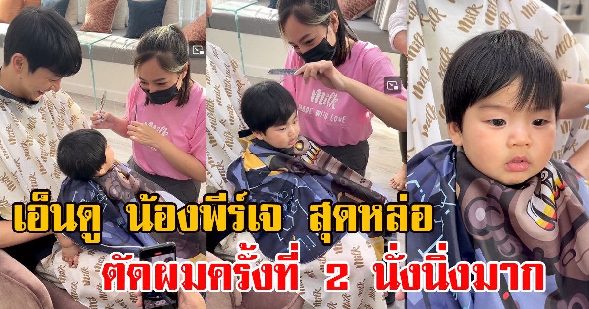 น้องพีร์เจ ลูกชายจุ๋ย-พุฒ ตัดผมครั้งที่ 2 นั่งนิ่งมาก น่ารักน่าเอ็นดูสุดๆ