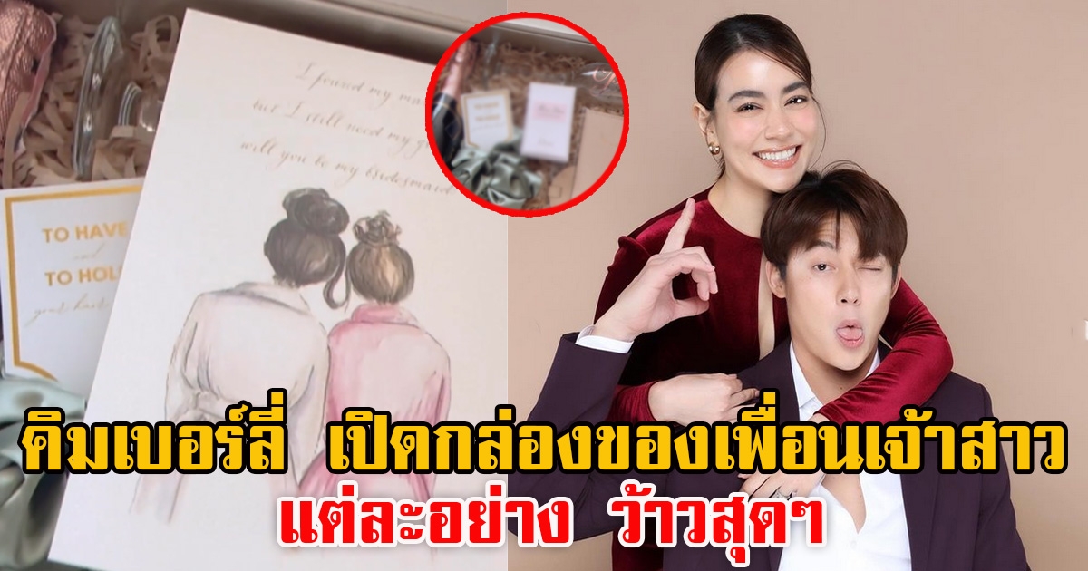 คิมเบอร์ลี่ เปิดกล่องของขวัญมอบให้เพื่อนเจ้าสาว แต่ละชิ้นอลังการมาก