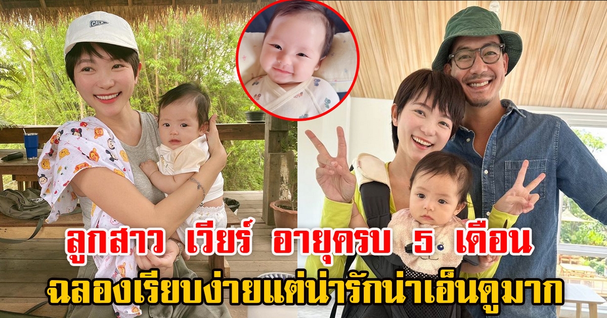 ฉลองแบบเรียบง่าย น้องวิริน ลูกสาว เวียร์-วิกกี้ อายุครบ 5 เดือนแล้ว