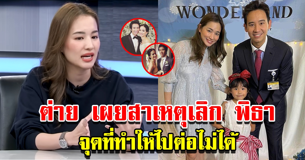 ต่าย ชุติมา เผยสาเหตุเลิก ทิม พิธา จุดที่ทำให้ไปต่อไม่ได้