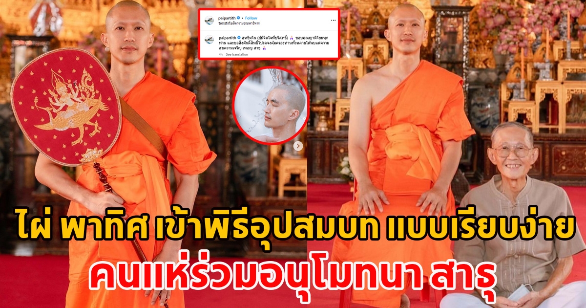 ไผ่ พาทิศ เข้าพิธีอุปสมบทเป็นที่เรียบร้อย พร้อมเผยบรรยากาศงานแบบเรียบง่าย