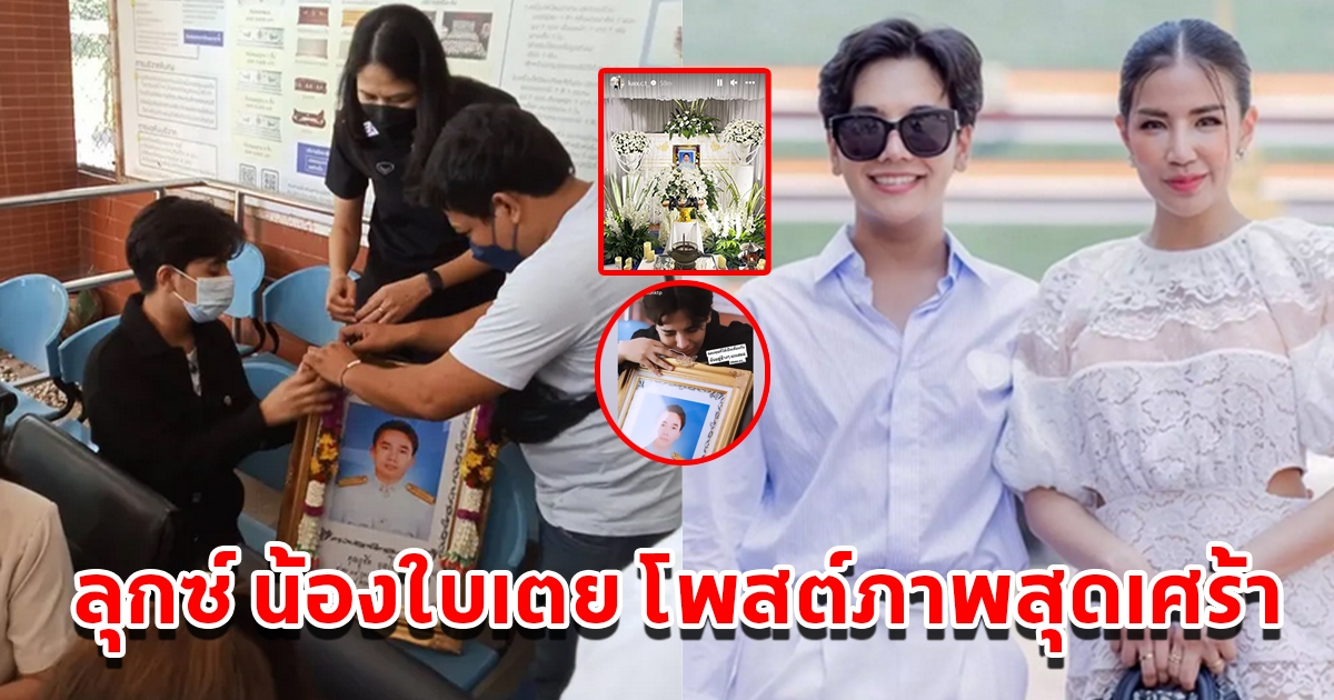 ลุกซ์ น้องใบเตย โพสต์ภาพสุดเศร้า หลังสูญเสียคนรัก