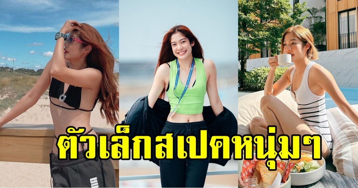 มะปราง อลิสา อวดหุ่นแซ่บ สวยใส ออร่าเกินต้านสุดๆ