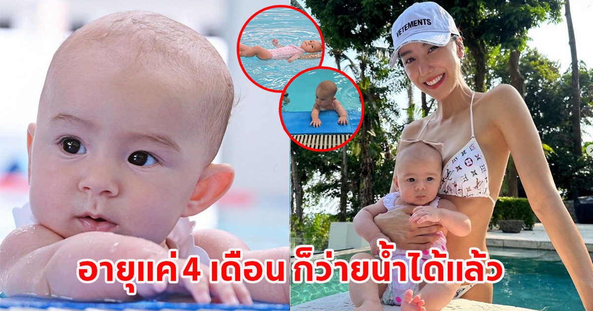 น้องเลอา ลูกสาวไอซ์ วัยแค่ 4 เดือน ก็ว่ายน้ำเก่งแล้ว น่ารักน่าเอ็นดูสุดๆ