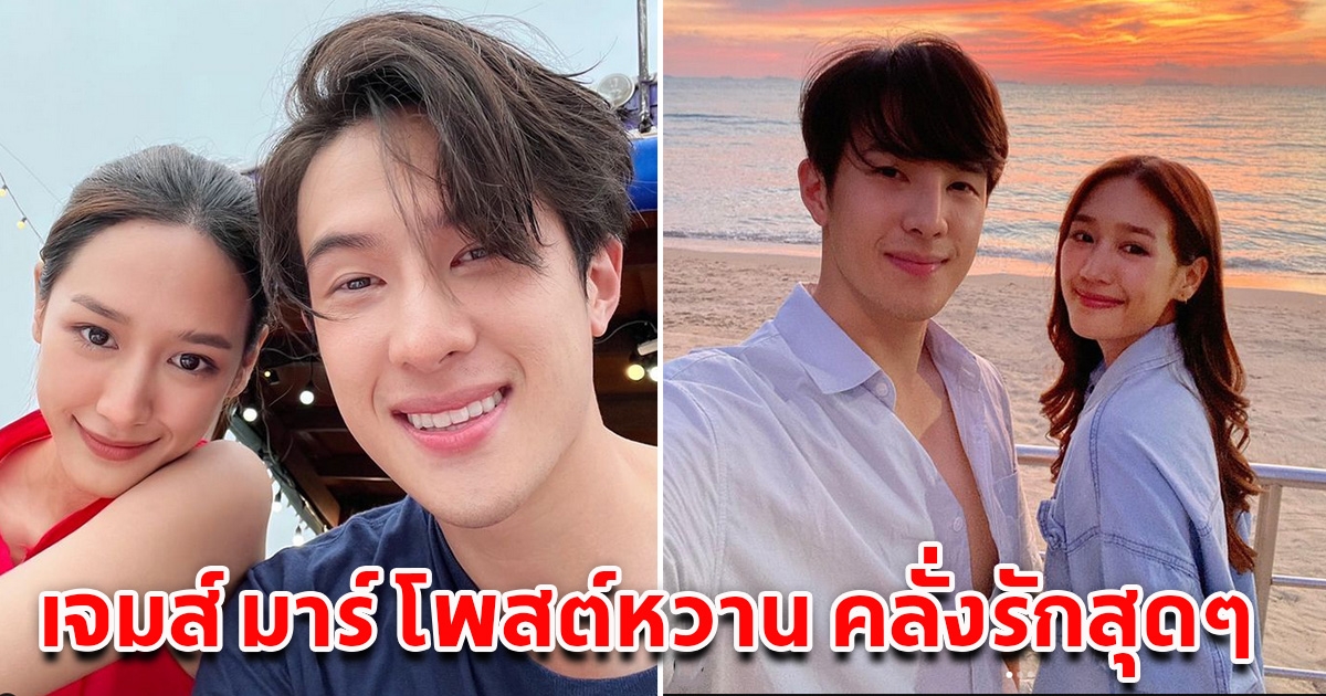 พบคนคลั่งรัก 1 อัตตรา เจมส์ มาร์ โพสต์รูปคู่สุดหวาน หลังประกาศคบหากับดาราสาวสวย