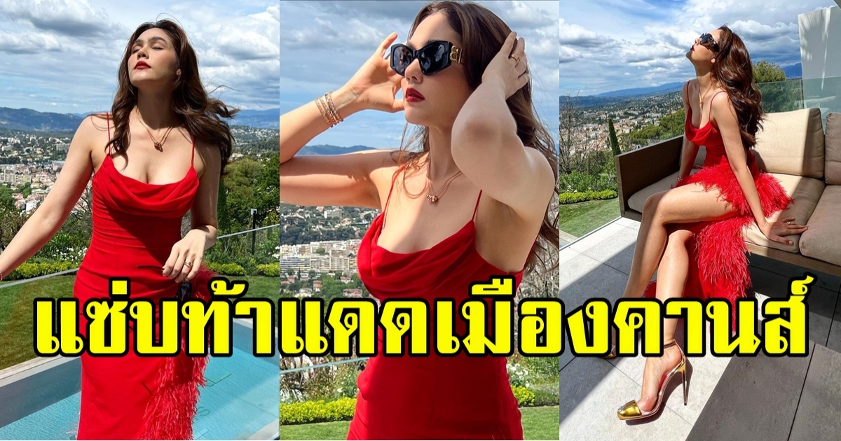 ชุดไม่แดงไม่มีแรงเดิน? ชมพู่ อารยา จัดเต็มสุดแซ่บ ณ เมืองคานส์ สวยสับปังมาก