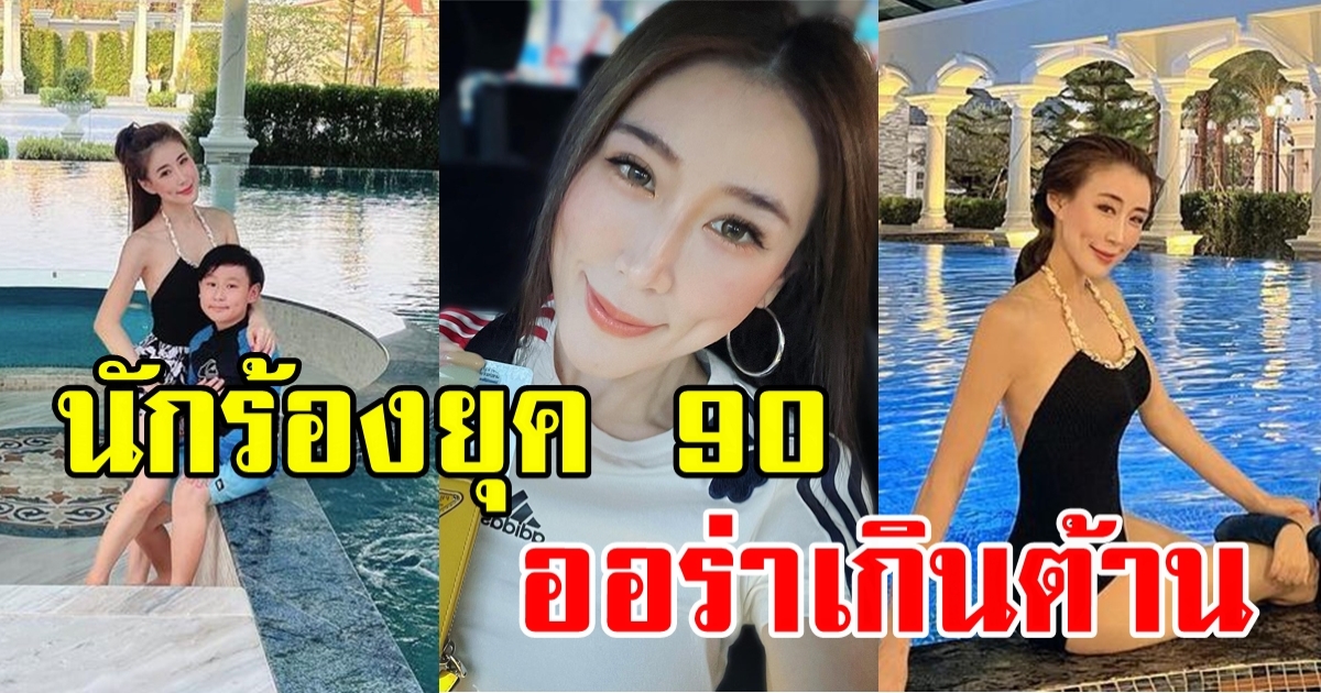 นักร้องยุค 90 อวดหุ่นคุณแม่ลูก 2 แต่โฟกัสไม่ถูกเลยจะมองคนหรือจะมองฉากหลังดี